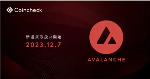 Monex旗下Coincheck上线Avalanche(AVAX)