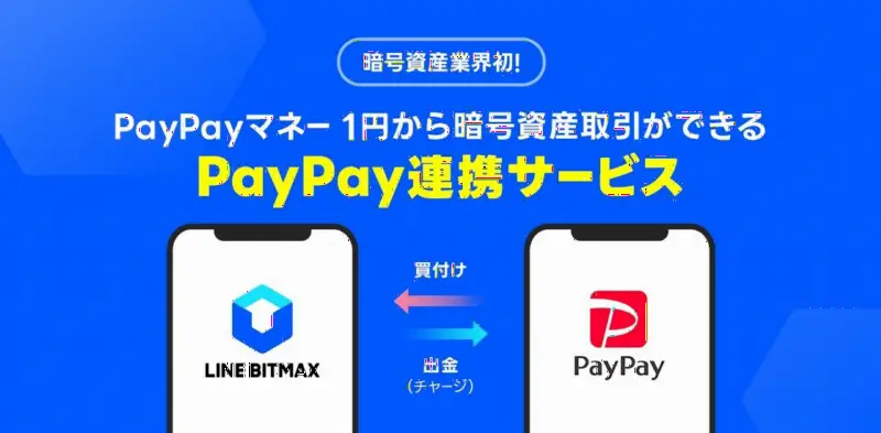 PayPay与LINE BITMAX合作推出新服务,支持PayPay Money购买虚拟资产