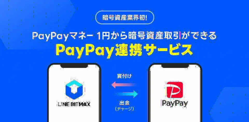 PayPay与LINE BITMAX合作推出新服务,支持PayPay Money购买虚拟资产