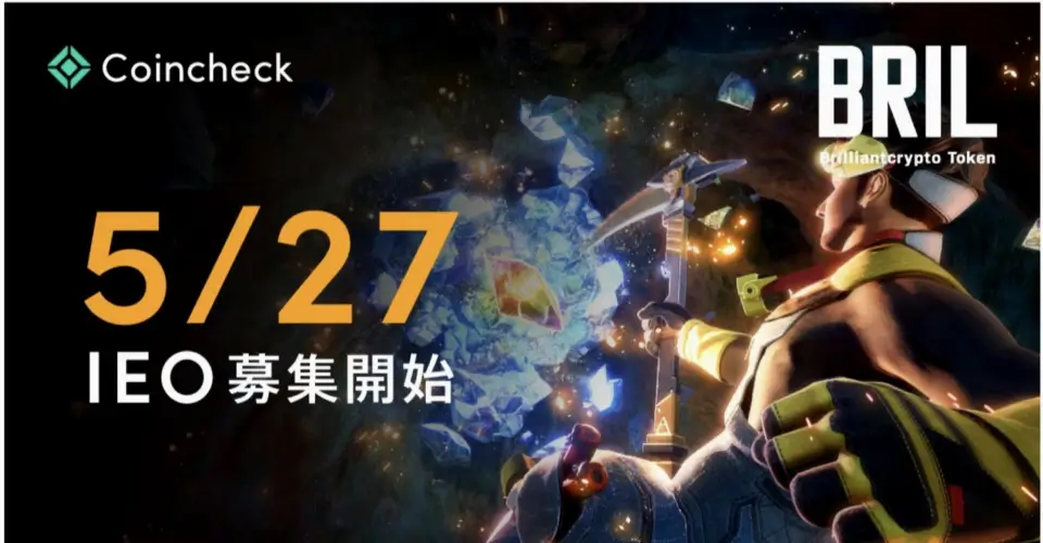 Coincheck将于5月27日通过IEO平台接受BRIL代币购买申请