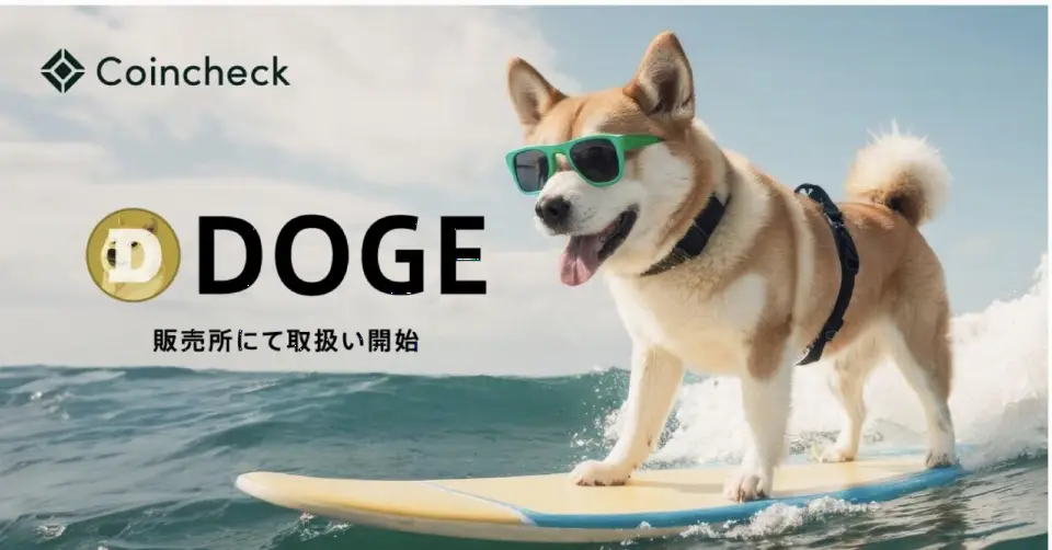 Monex旗下Coincheck新增DOGE交易,Meme币登陆日本主流交易所