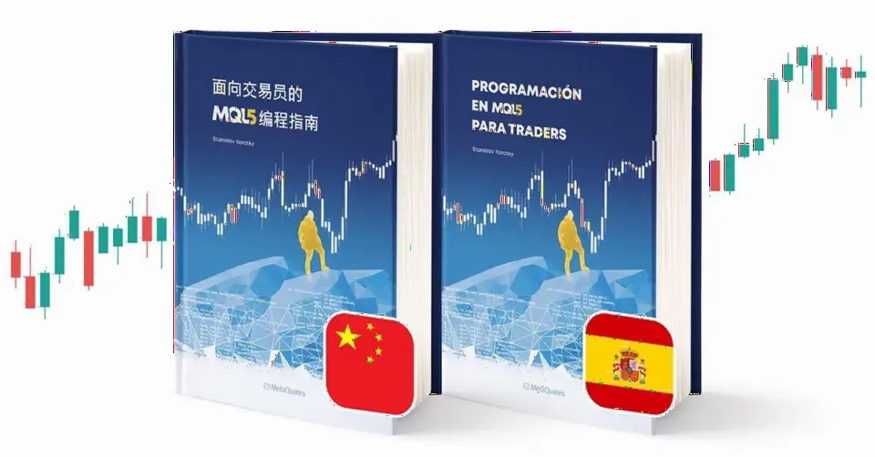 《MQL5编程指南》推出西班牙语和中文版