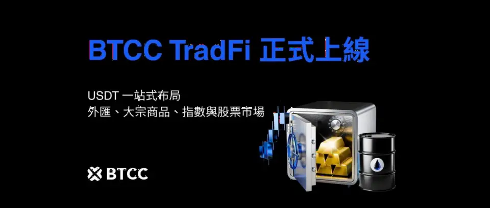 BTCC推出TradFi差价合约,加密货币交易所加速布局传统金融资产