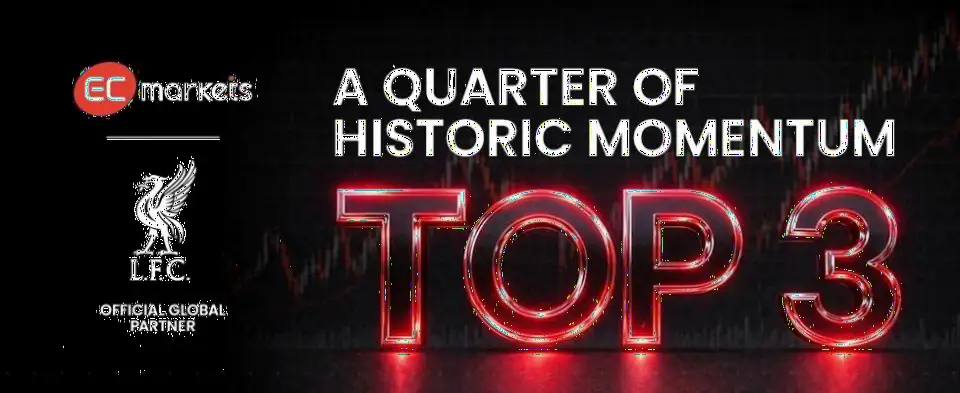EC Markets Q1 2026交易量达5.13万亿美元 环比增长14.6% 活跃交易者增至27.2万创新高