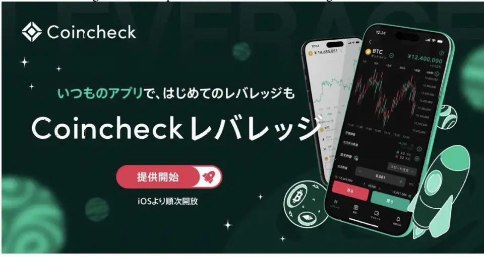 Coincheck推出杠杆加密货币交易服务,支持应用内一键切换