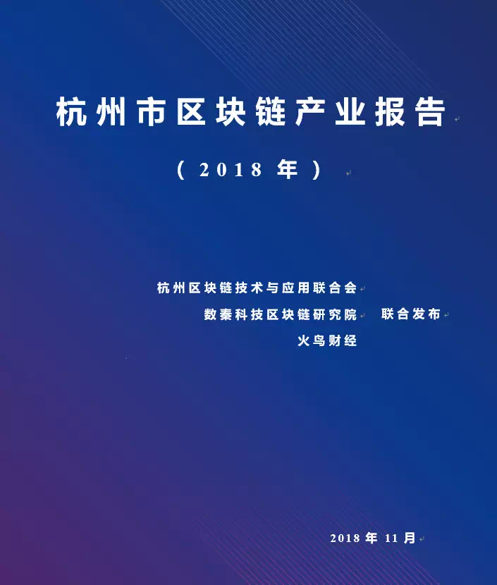 2018 年杭州市区块链产业报告今日发布