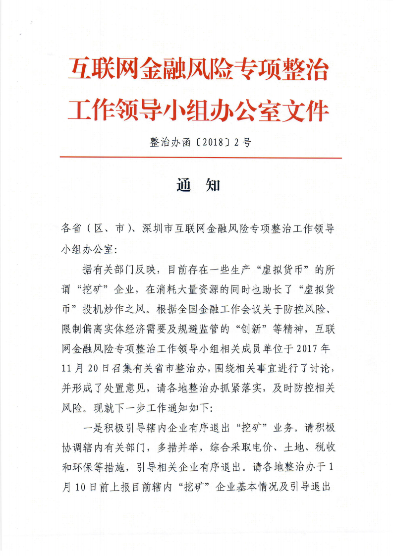 关于虚拟货币“挖矿”企业有关事宜的通知(整治办函〔2018〕2号)(1)_01.png