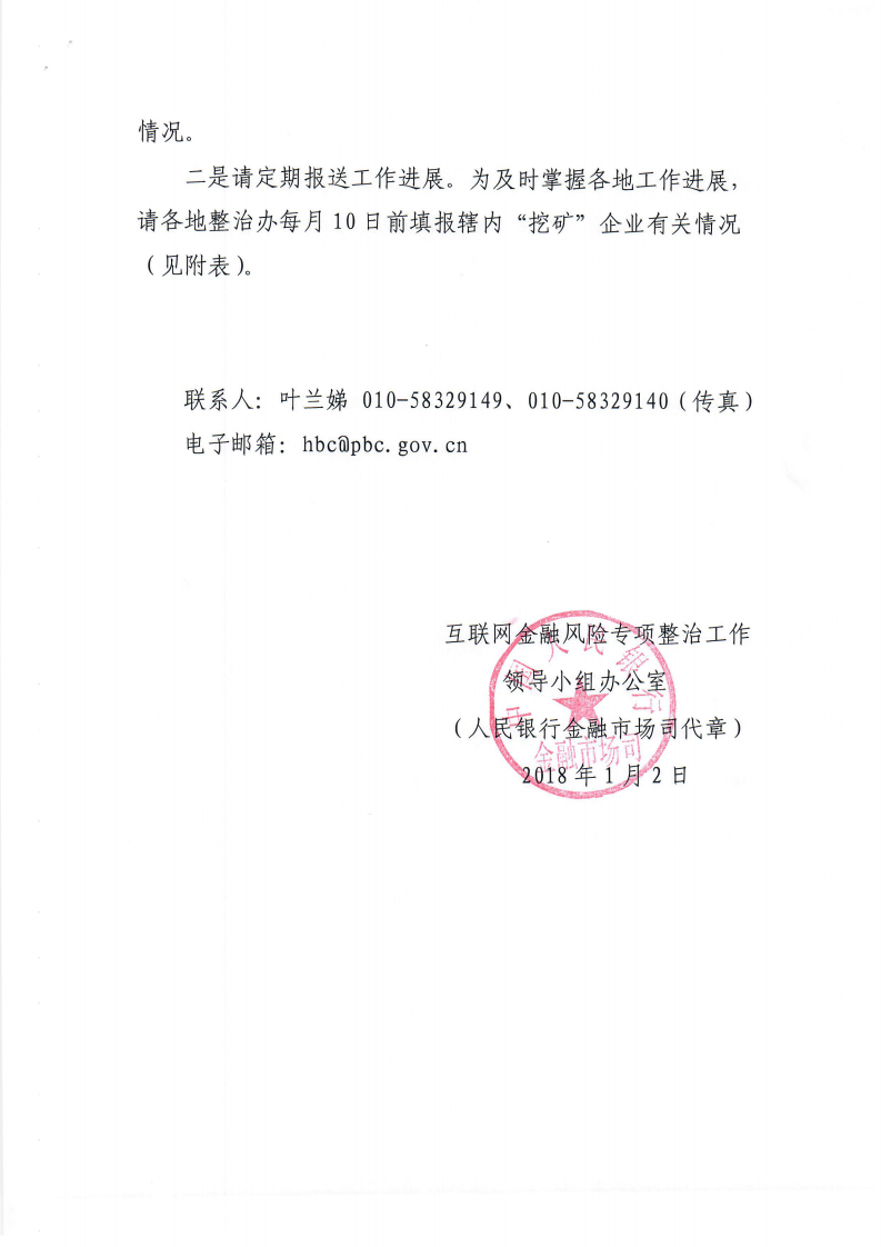 关于虚拟货币“挖矿”企业有关事宜的通知(整治办函〔2018〕2号)(1)_02.png