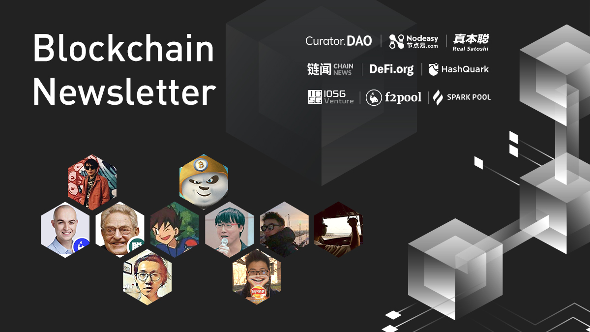 学以致其 DAO:和真本聪、IOSG 聊聊 DAO,节点易评逆势上涨的 Tezos 和 Matic|PoS 观察员周报 #5