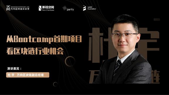 杜宇:区块链行业还有哪些机会?从 Web3.0 训练营首期项目具体分析 | 蜂巢学院线上公开课
