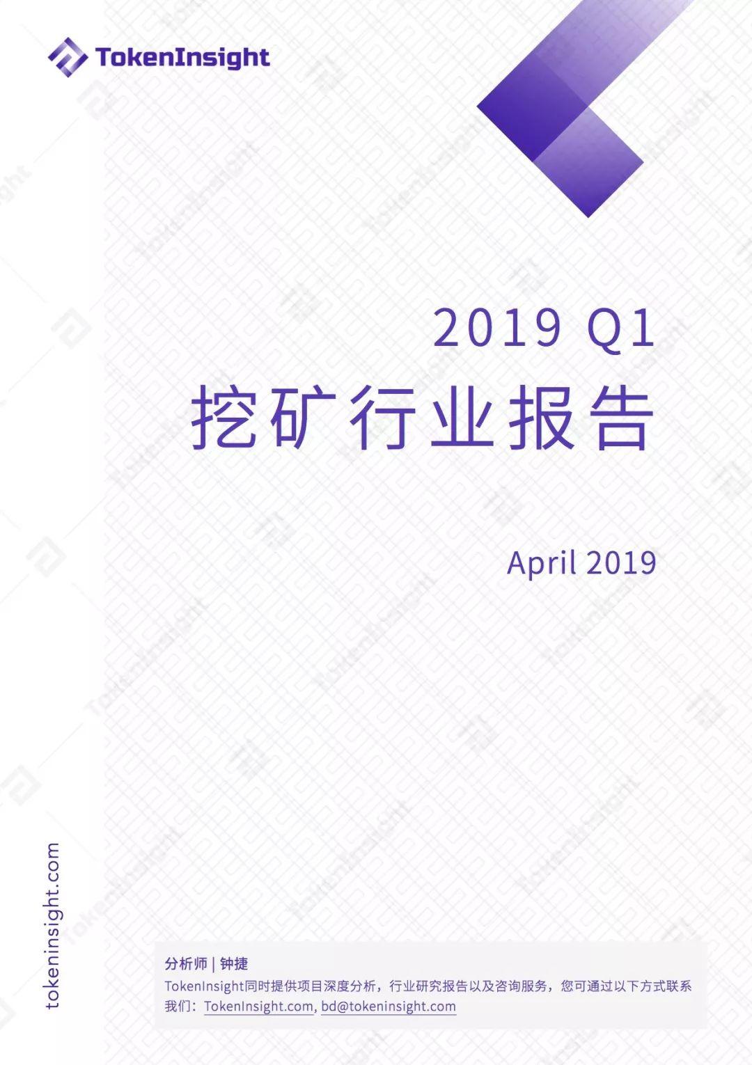 2019 Q1 挖矿行业报告 | TokenInsight