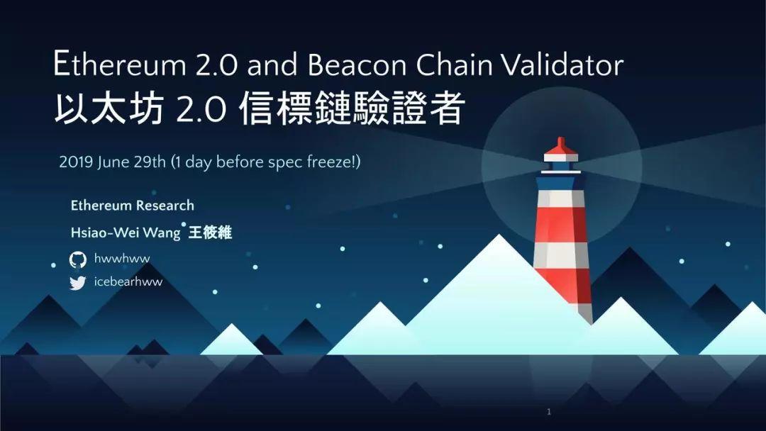 硬核详解以太坊 2.0 信标链验证者技术细节