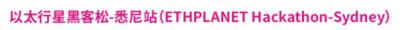 ETHPLANET 黑客松可以报名啦,来开黑!