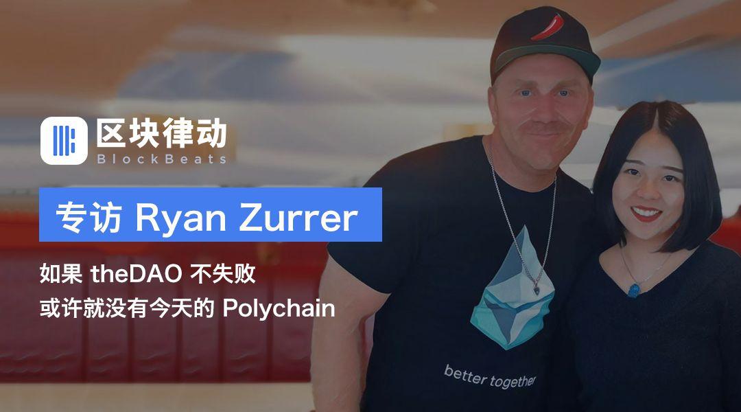 我跟打算「重启」三年前融下 140 亿元的 theDAO 的 Ryan Zurrer 聊了聊