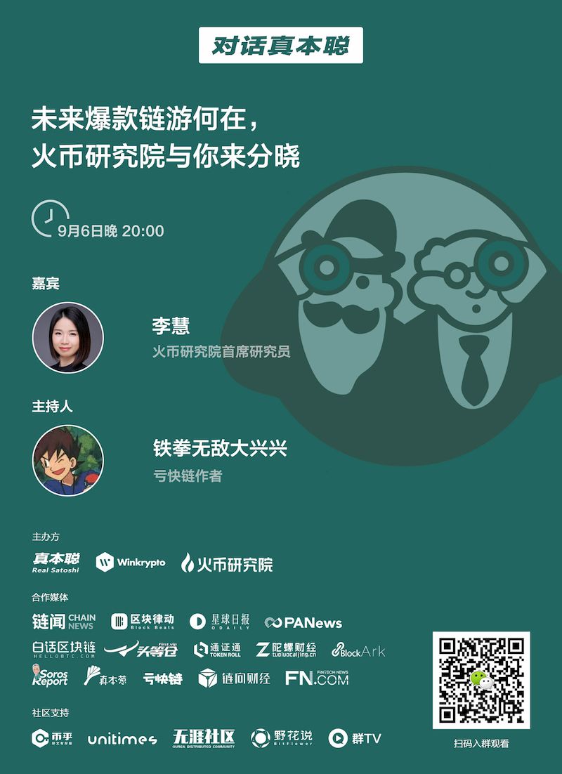 真本聪对话火币研究院:未来爆款链游何在?