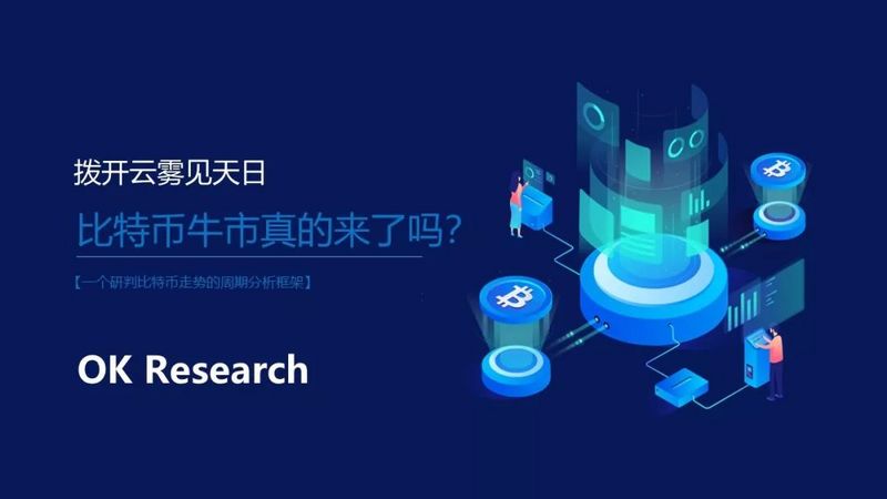 从三轮历史周期的框架出发,比特币市场已经进入全面复苏期