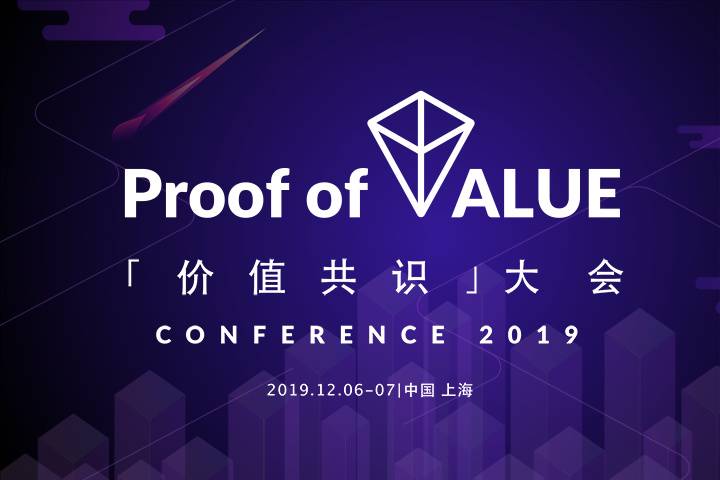 没有伪大佬,这可能是 2019 区块链最有价值的思想碰撞大会