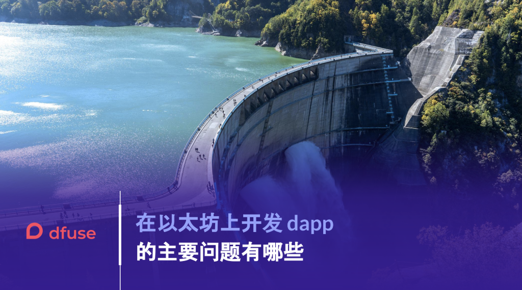 DApp 开发的瓶颈与门槛何在？dfuse 给出了自己的思考与改进