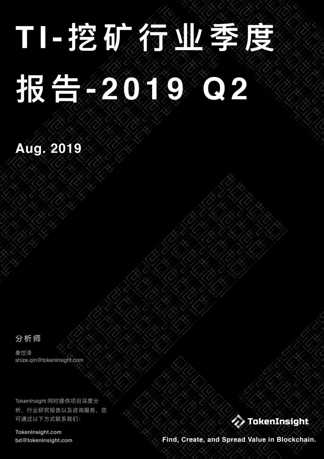 挖矿行业 2019 Q2 研究报告 | TokenInsight