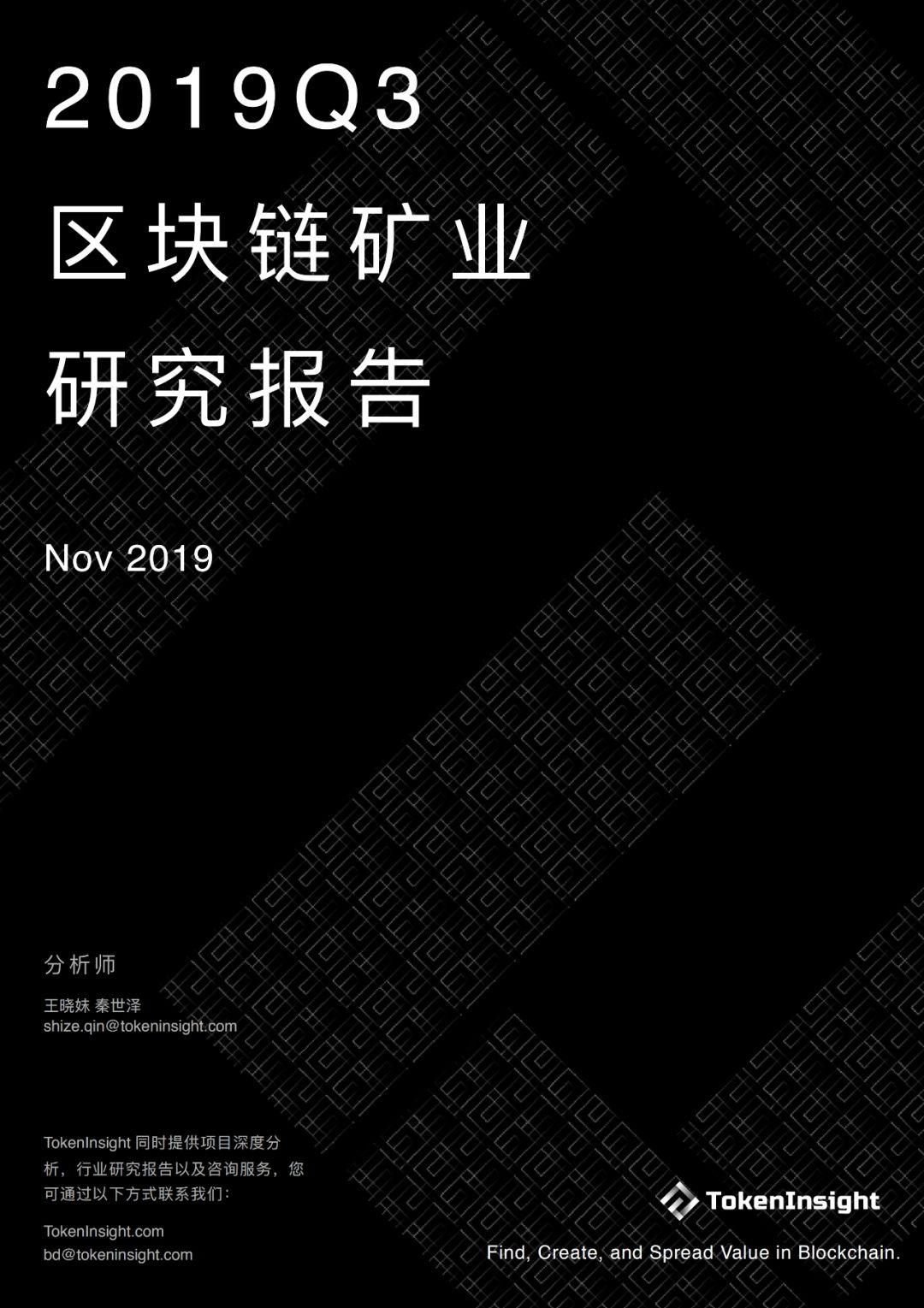 2019Q3 区块链矿业研究报告 | TokenInsight
