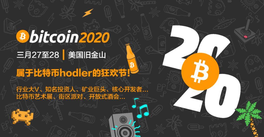 全球最大的比特币峰会 Bitcoin2020 将在 3 月底于美国旧金山举行