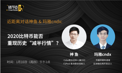 神鱼、玛雅解读减半引发的行情噱头与矿业挑战真相 | 链节点 AMA