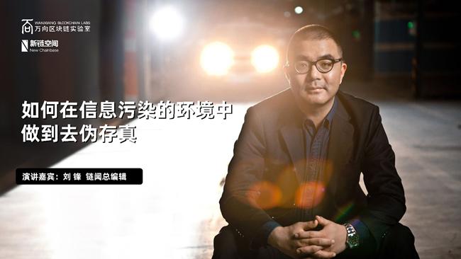 FxAjax刘锋:如何在信息污染的环境中去伪存真?