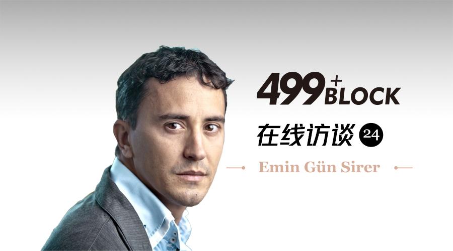 Irene 对话康奈尔大学 Emin Gün Sirer 教授:如何成为影响世界区块链的极客