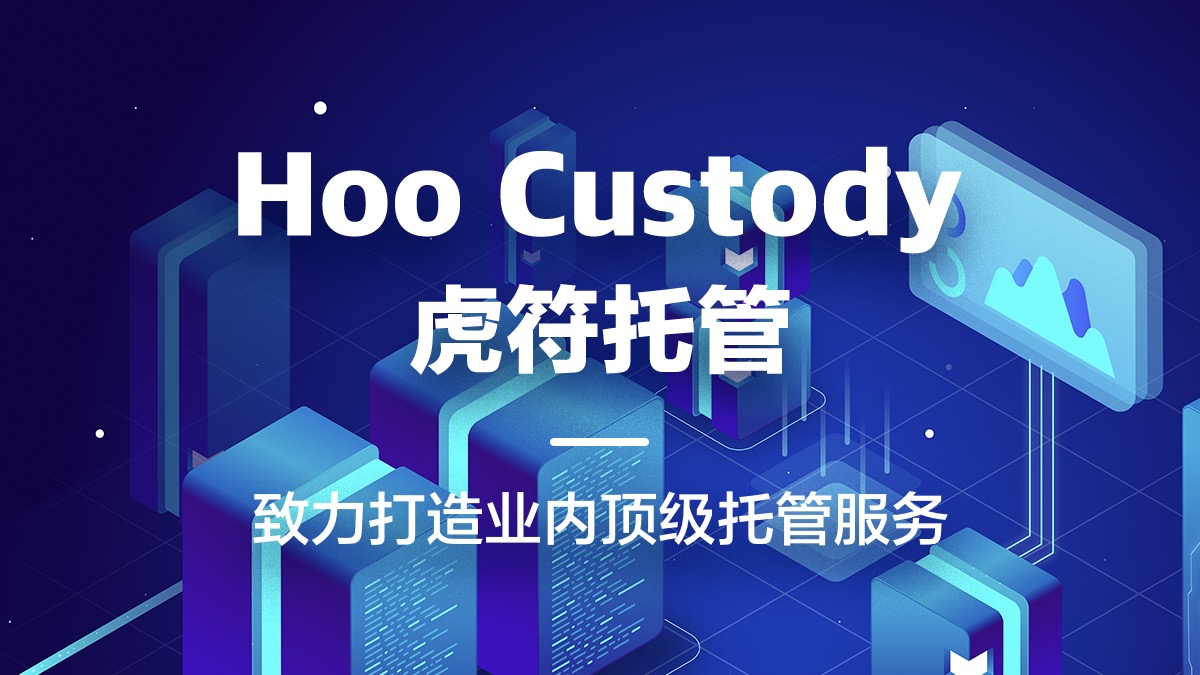 华尔街布局加密市场,提供企业钱包与资金托管的 Hoo Custody 如何应对?