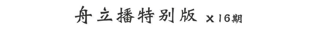 舟立播特别版第十六期 | 预见 2020 加密货币