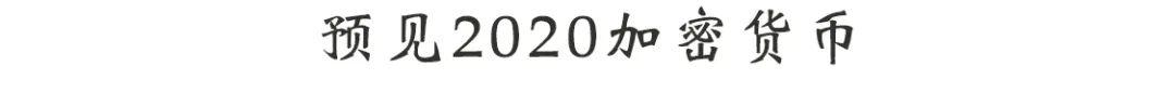 舟立播特别版第十六期 | 预见 2020 加密货币