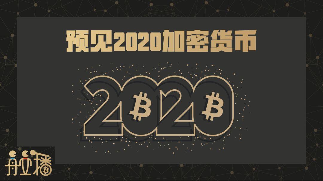 舟立播特别版第十六期 | 预见 2020 加密货币