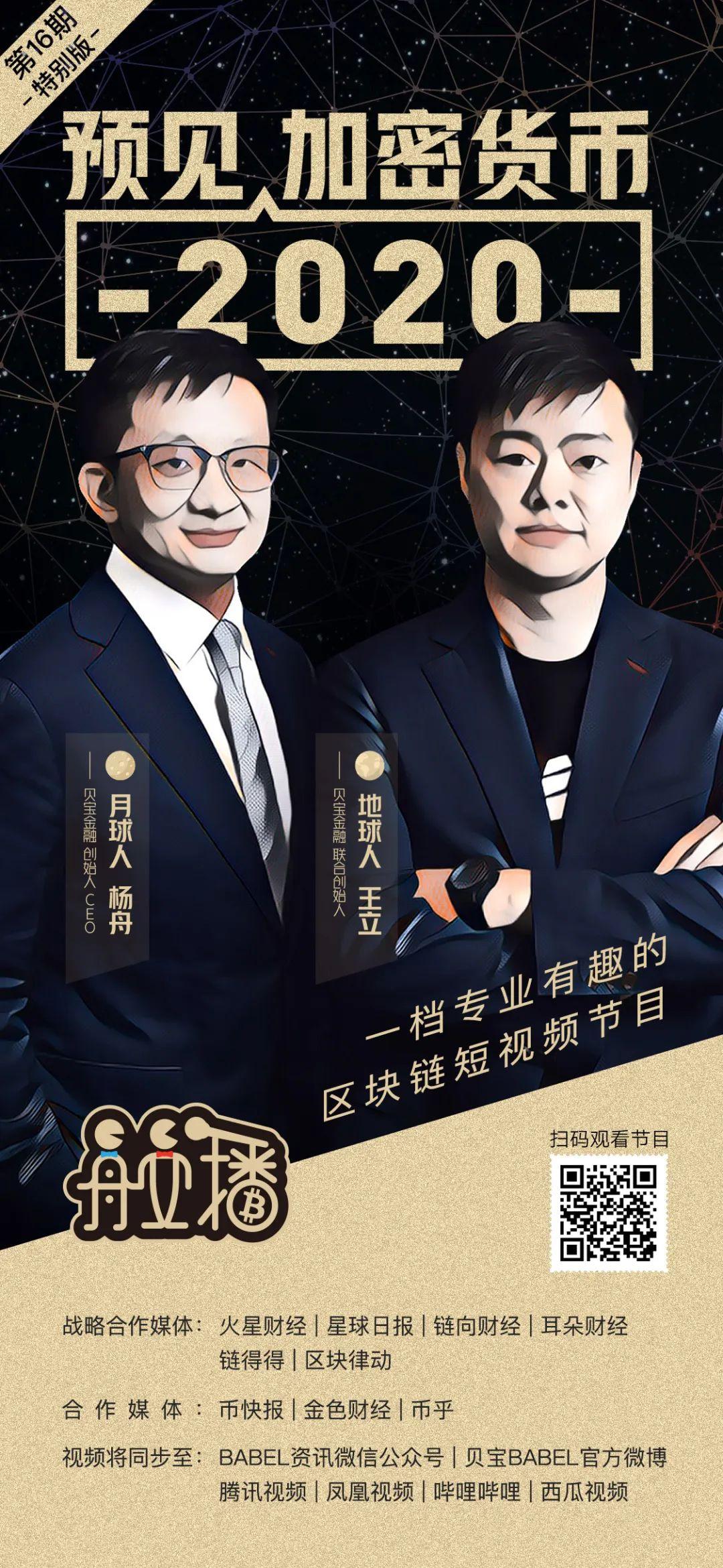 舟立播特别版第十六期 | 预见 2020 加密货币