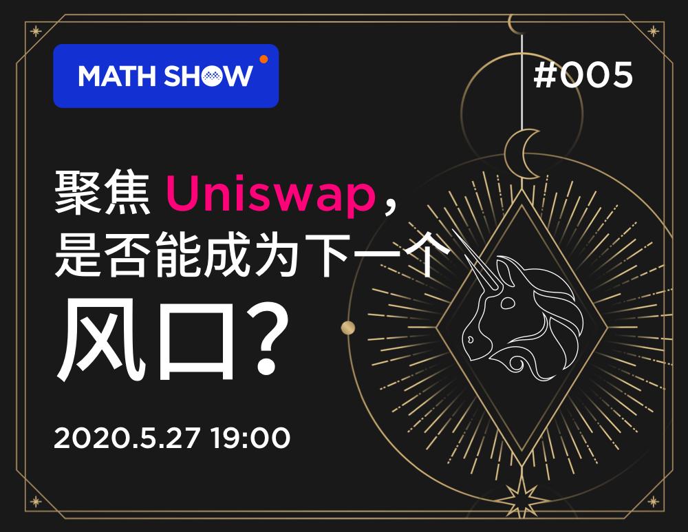 DeBank 创始人谈 Uniswap 交易机制、投资机会与风险