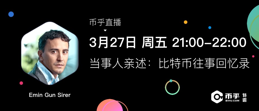 币乎直播回顾:Emin Gun Sirer 亲述比特币往事回忆录