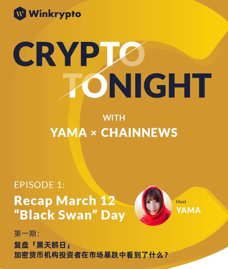 FxAjax × Crypto Tonight #1|东西方机构翘楚复盘「黑天鹅日」