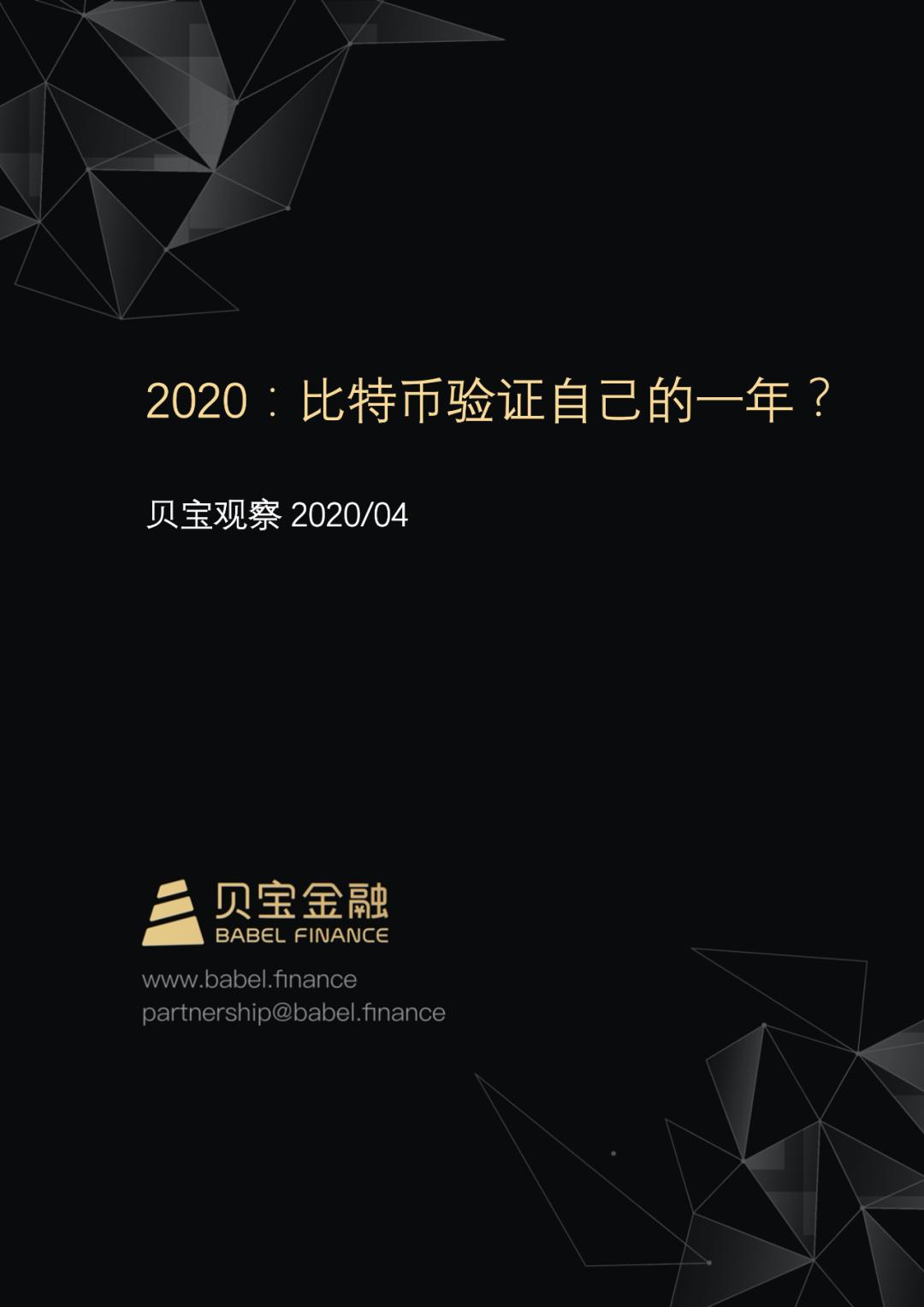 【贝宝观察】2020:比特币验证自己的一年