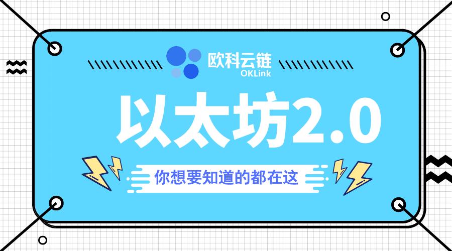 欧科云链 OKLink 拍了拍 @ 你|以太坊 2.0 临近,我们如何参与 ?
