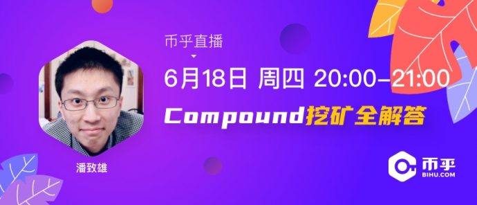 Compound 「借贷挖矿」正热,你需要了解一些策略和潜在风险