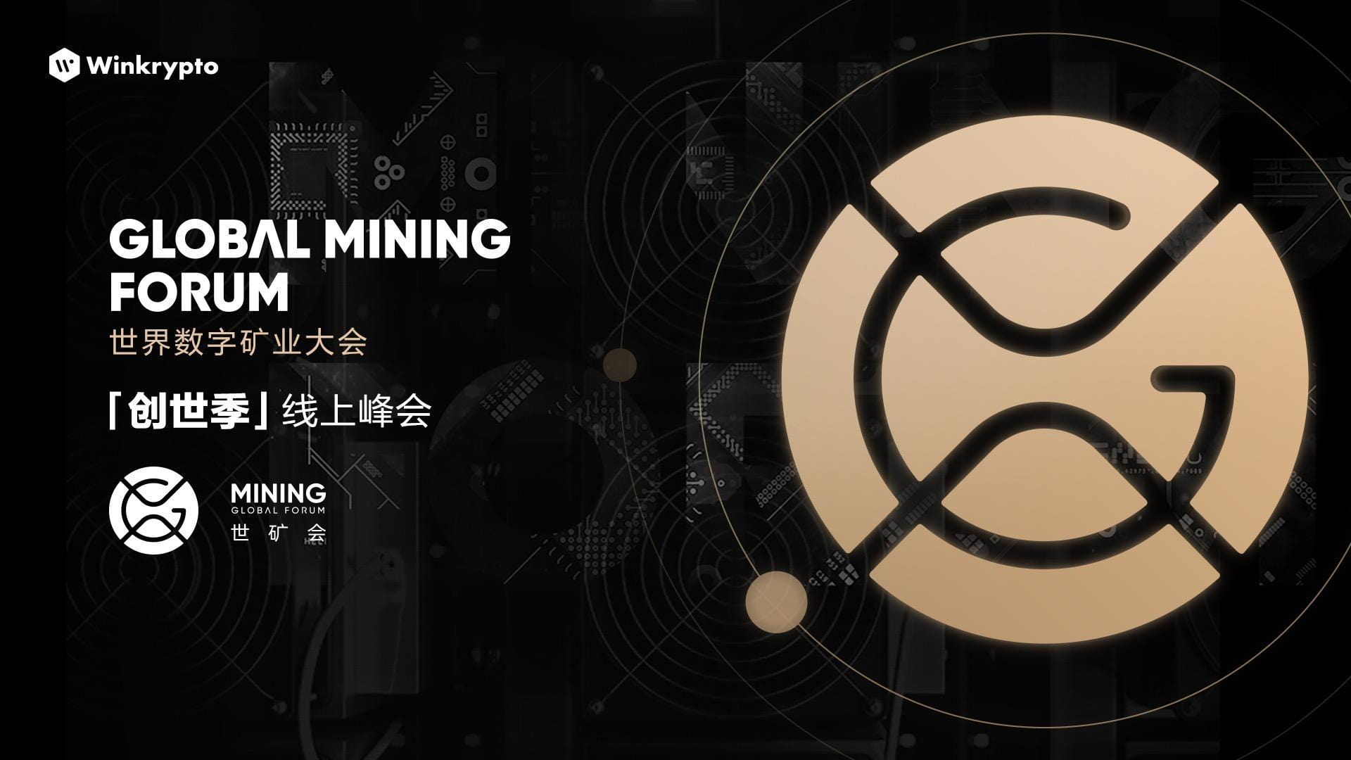 世矿会|资深从业者探讨比特币减半、矿业过去与未来