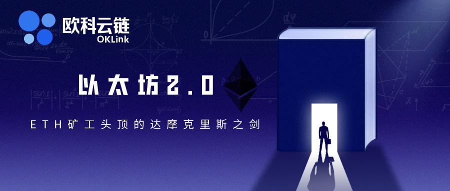 ETH 矿工头顶的达摩克里斯之剑:以太坊 2.0 将开启首个公测网络