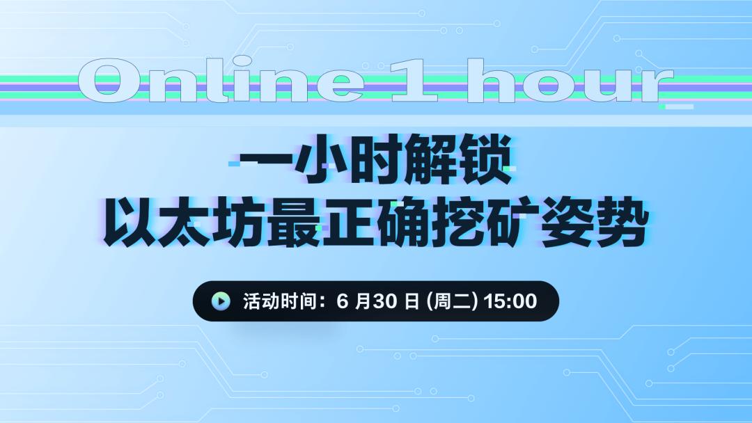 一小时解锁以太坊挖矿最正确 de 姿势