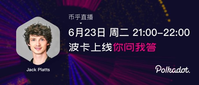 Web 3 基金会顾问:波卡最早 8 月开启代币转账,与以太坊最大区别在于治理与灵活性