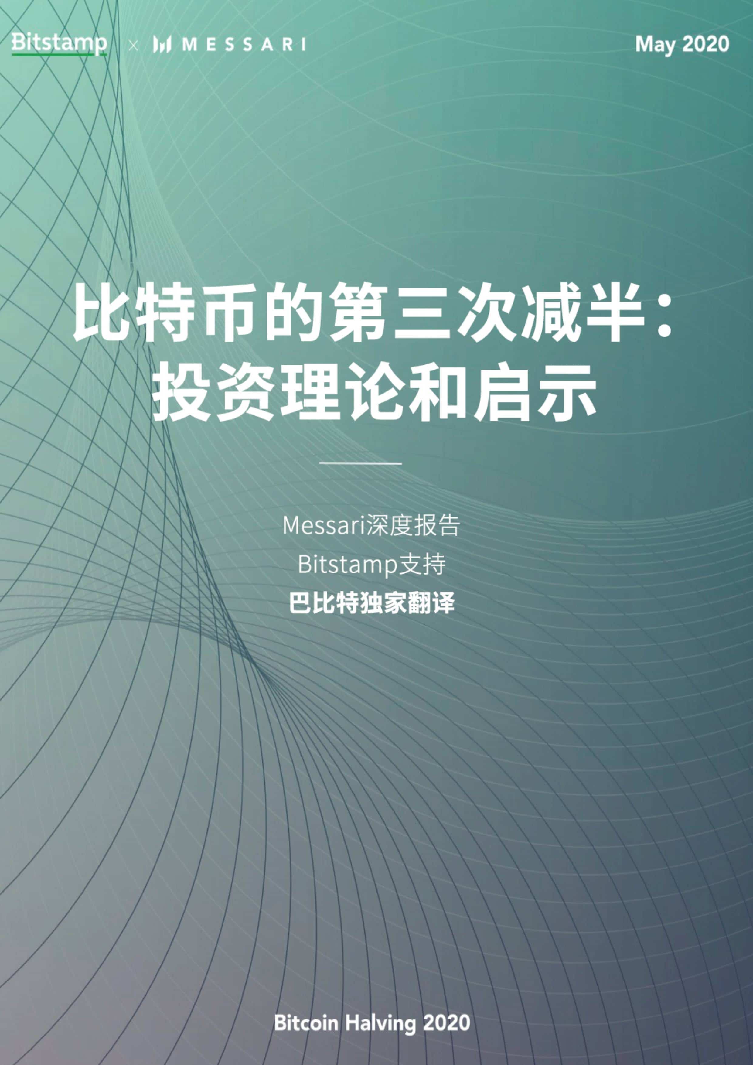 Messari:深度分析比特币第三次减半影响与投资理论