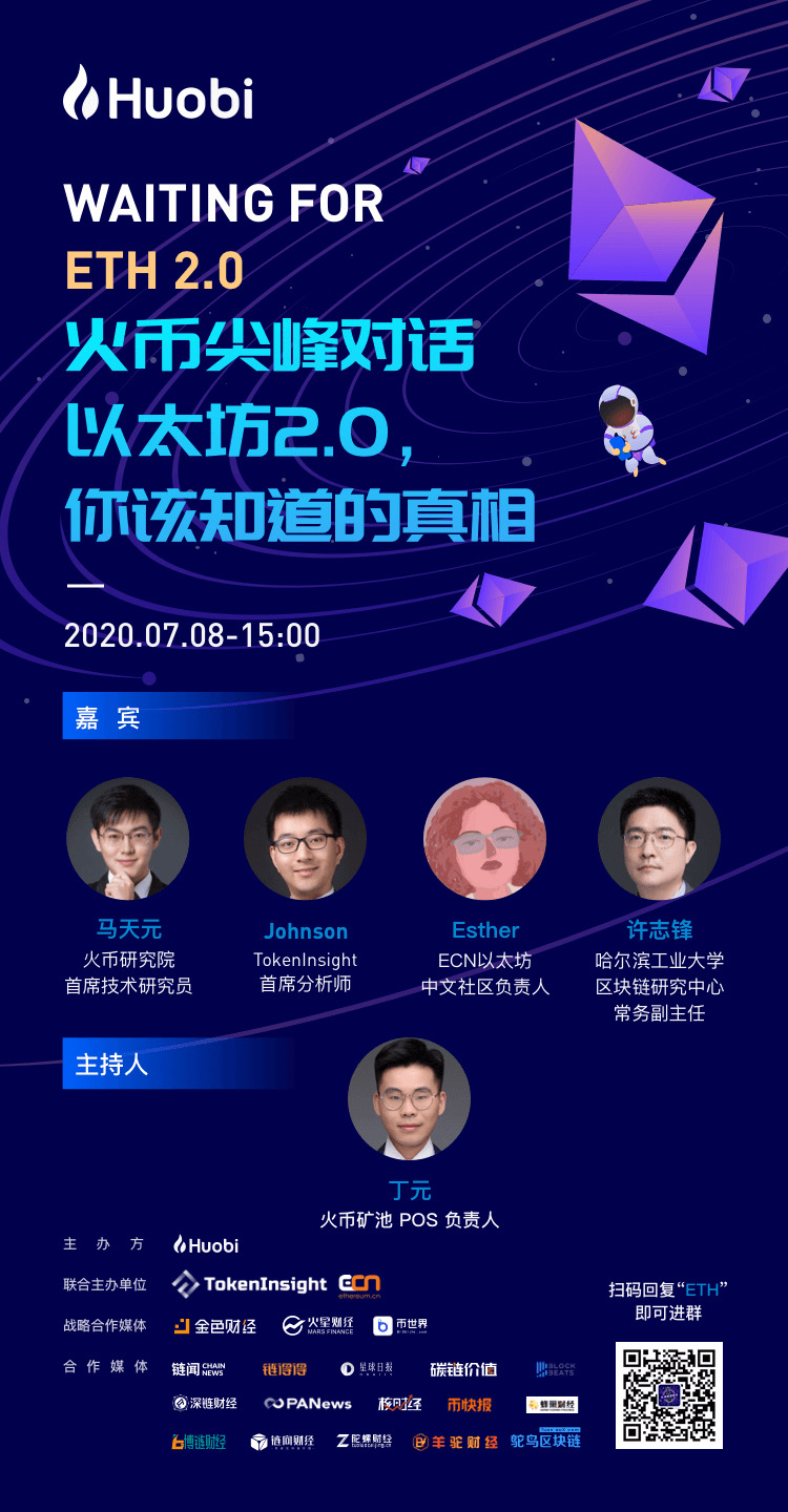 火币尖峰对话明日上新:探秘以太坊 2.0 真相