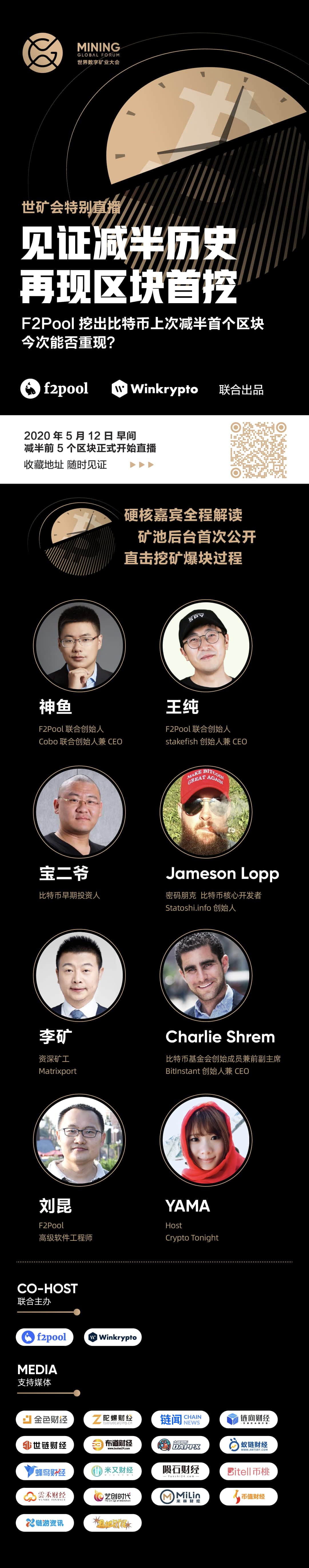 东西方比特币业界元老 12 日见证减半时刻|世矿会特别直播