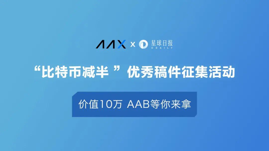 邀您来领十万奖金!“比特币减半”征文活动正式开启