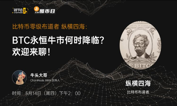 远古级奶王四海谈囤币:信仰背后的理性 | 链节点 AMA