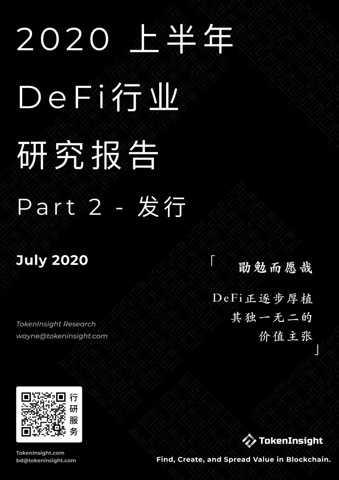 2020 上半年 DeFi 行业研究报告-Part2 发行 | TokenInsight