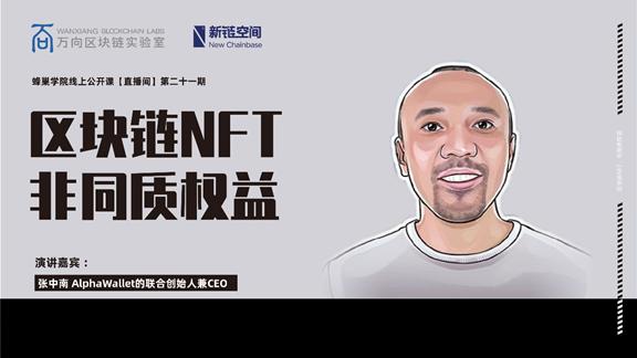 蜂巢学院线上公开课 | AlphaWallet 张中南:区块链 NFT,非同质权益
